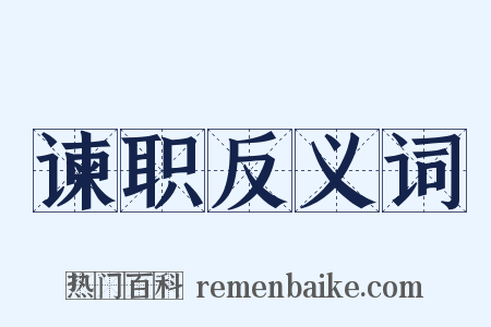 谏职反义词是什么意思的图片